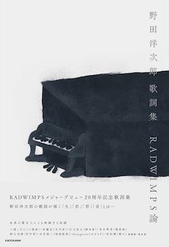 「野田洋次郎 歌詞集 RADWIMPS論」