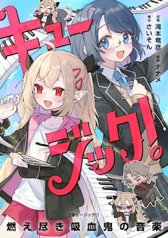 「キュージック! 燃え尽き吸血鬼の音楽」ビジュアル
