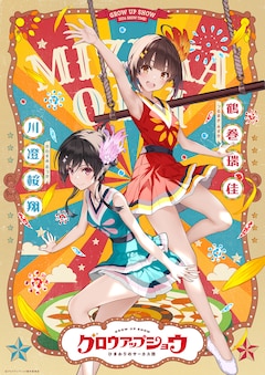 アニメ「グロウアップショウ ~ひまわりのサーカス団~」キャラクターペアビジュアル第1弾。左から川澄桜翔、鶴巻瑞佳