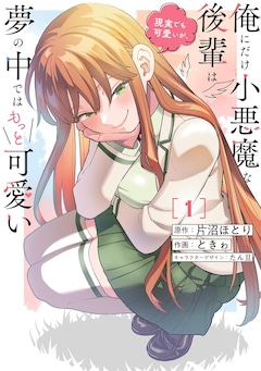 「俺にだけ小悪魔な後輩は現実でも可愛いが、夢の中ではもっと可愛い」1巻