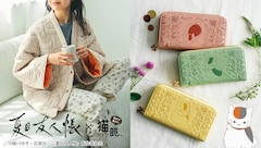 「夏目友人帳×猫部 ニャンコ先生のふかふかキルティングはんてん」「夏目友人帳×猫部 ニャンコ先生と草花の型押し長財布の会」