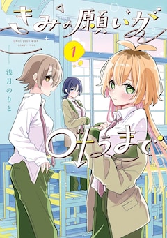 「きみの願いが叶うまで」1巻