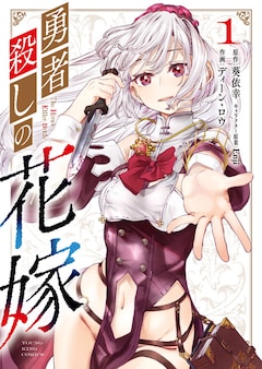 「勇者殺しの花嫁」1巻