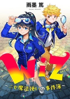 「Wiz~ニセ魔法使いの事件簿~」バナー