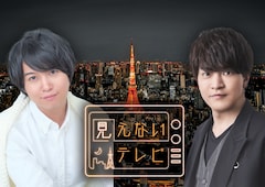 「見えないテレビ」に出演する斉藤壮馬と石川界人