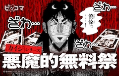 「『カイジ』シリーズ悪魔的無料祭」バナー