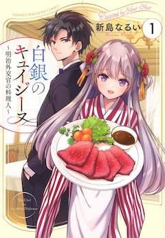 「白銀のキュイジーヌ~明治外交官の料理人~」1巻