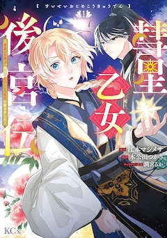 「彗星乙女後宮伝~男装の女騎士、異国であやしいお役目に就きました~」1巻