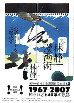 「林静一漫画術」(帯付き)