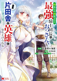 「寝取られ追放された最強騎士団長のおっさん、片田舎で英雄に祭り上げられる」1巻