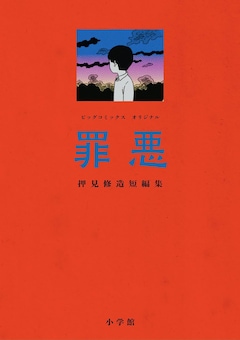 「罪悪 押見修造短編集」