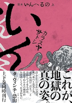 「完本 いんへるの」上巻(帯付き)