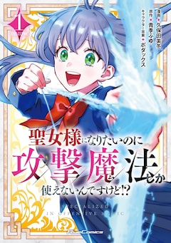 「聖女様になりたいのに攻撃魔法しか使えないんですけど!? THE COMIC」1巻