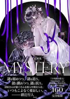 「清原紘画集 MYSTERY」(帯付き)