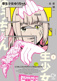 「寄生少女ゆうちゃん」1巻
