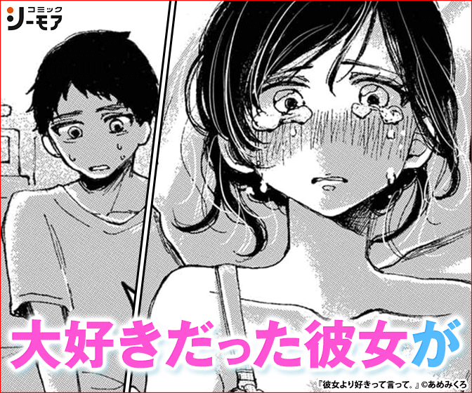 彼女より好きって言って。