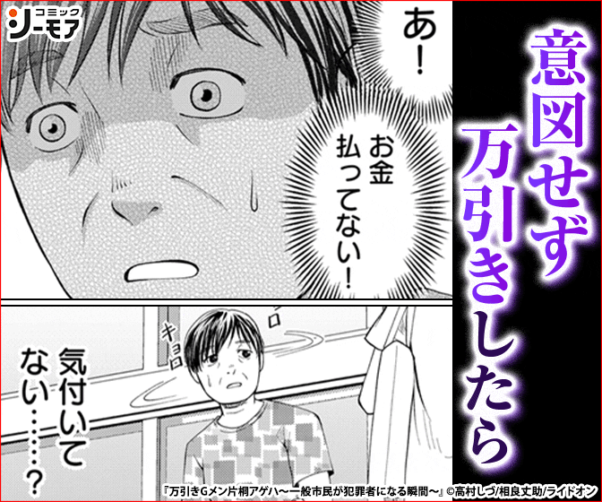 万引きGメン片桐アゲハ～一般市民が犯罪者になる瞬間～【電子単行本版・おまけ漫画付き】