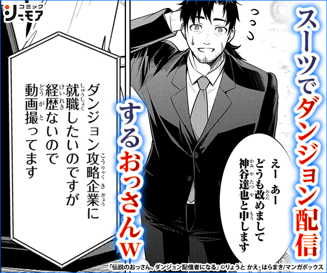 伝説のおっさん、ダンジョン配信者になる【分冊版】