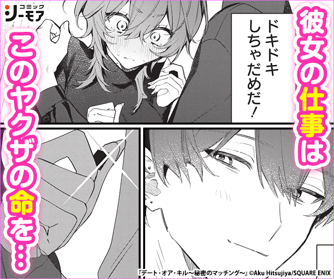 デート・オア・キル～秘密のマッチング～【分冊版】