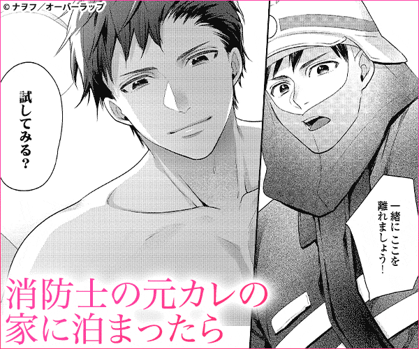 【ラブパルフェ】溺愛すぎるハイスペ消防士の再熱愛に乱されたい～鍛えたカラダでとろとろ発情セックス