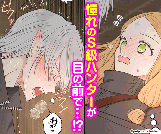 エルフの交尾 ～最強ハンターさんの呪いを解くためにHすることにしました・～【タテヨミ】