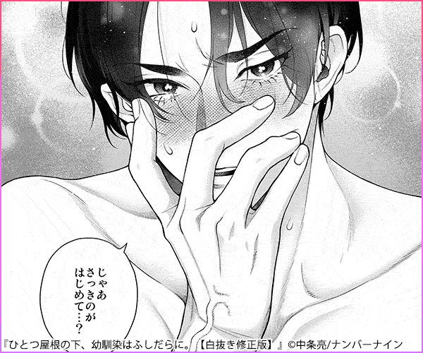 ひとつ屋根の下、幼馴染はふしだらに。【白抜き修正版】