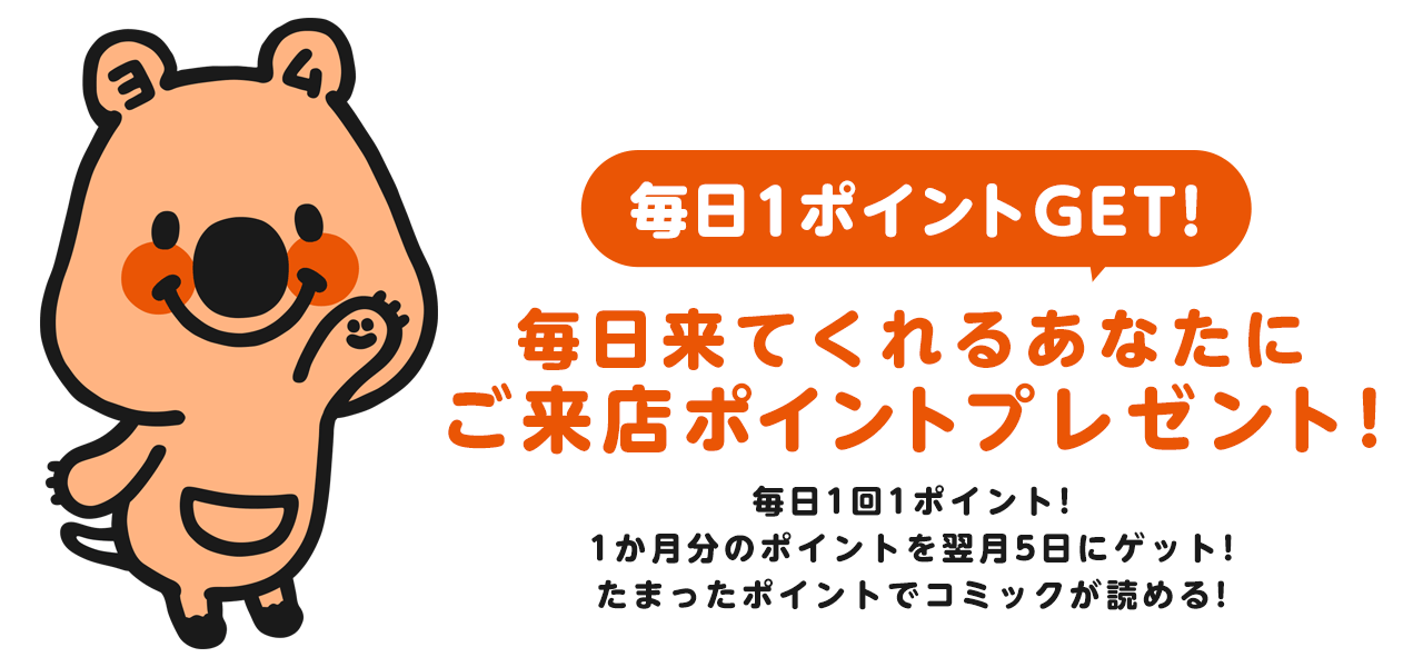 ご来店ポイント コミックシーモア ご来店ポイント コミックシーモア