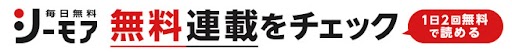 1日2回無料で読める シーモア無料連載をチェック