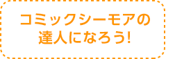 コミックシーモアの達人になろう!