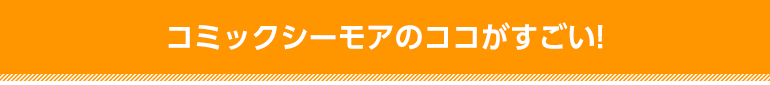 コミックシーモアのココがすごい!