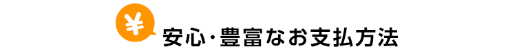 安心・豊富なお支払方法