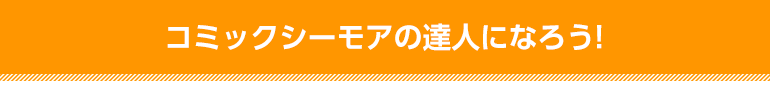 コミックシーモアの達人になろう！