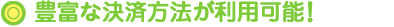 豊富な決済方法が利用可能！