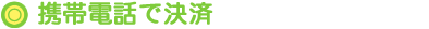 携帯電話で決済