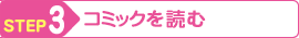 STEP3 コミックを読む