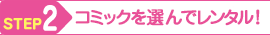STEP2 コミックを選んでレンタル!