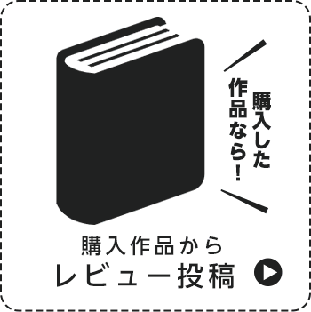 レビュー投稿キャンペーン 最大1010pt 漫画 マンガ 電子書籍のコミックシーモア