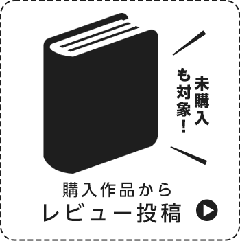 レビュー投稿