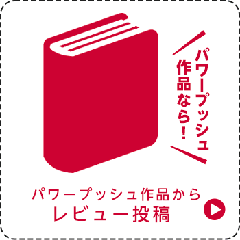 パワープッシュ作品からレビュー投稿