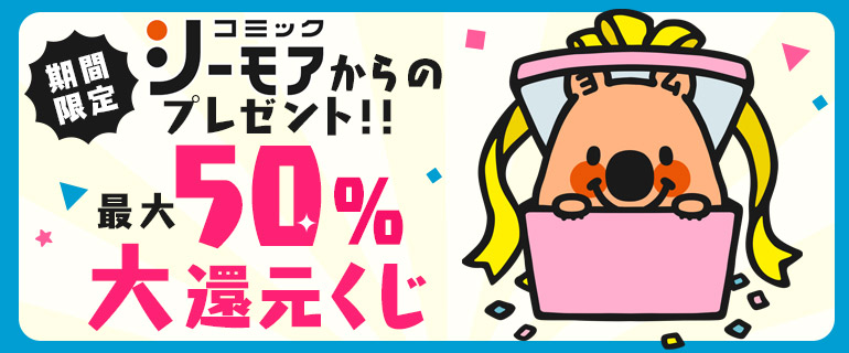 最大50%ポイント還元くじ
