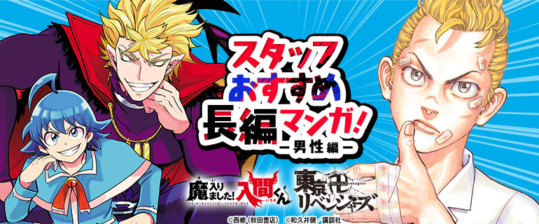 スタッフおすすめ長編マンガ男性編