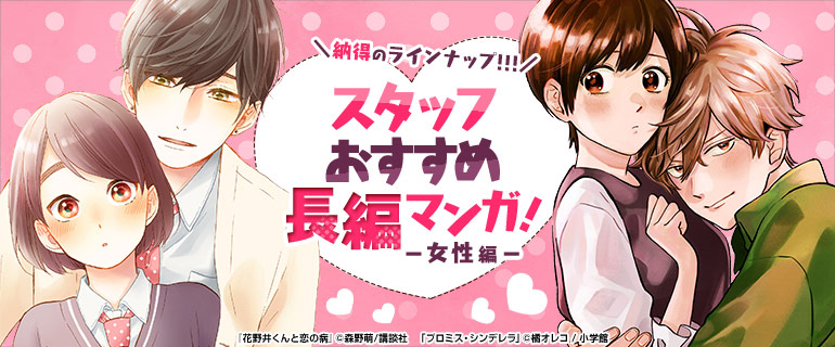 スタッフおすすめ長編マンガ女性編