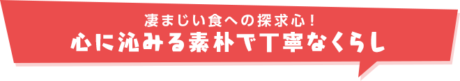凄まじい食への探求心!心に沁みる素朴で丁寧なくらし