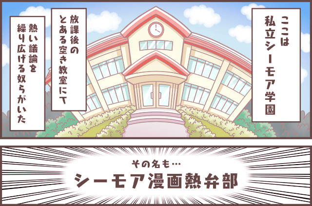 集え!シーモア漫画熱弁部 学校イメージ