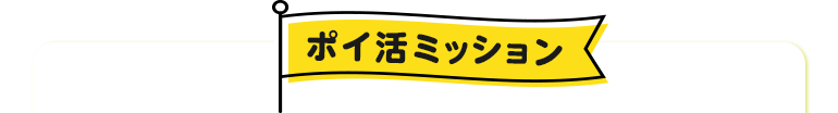 ミッション達成でポイントプレゼント!!